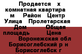 Продается 3-х комнатная квартира, 70 м2 › Район ­ Центр › Улица ­ Пролетарская › Дом ­ 123 › Общая площадь ­ 70 › Цена ­ 2 200 000 - Воронежская обл., Борисоглебский р-н, Борисоглебск г. Недвижимость » Квартиры продажа   . Воронежская обл.